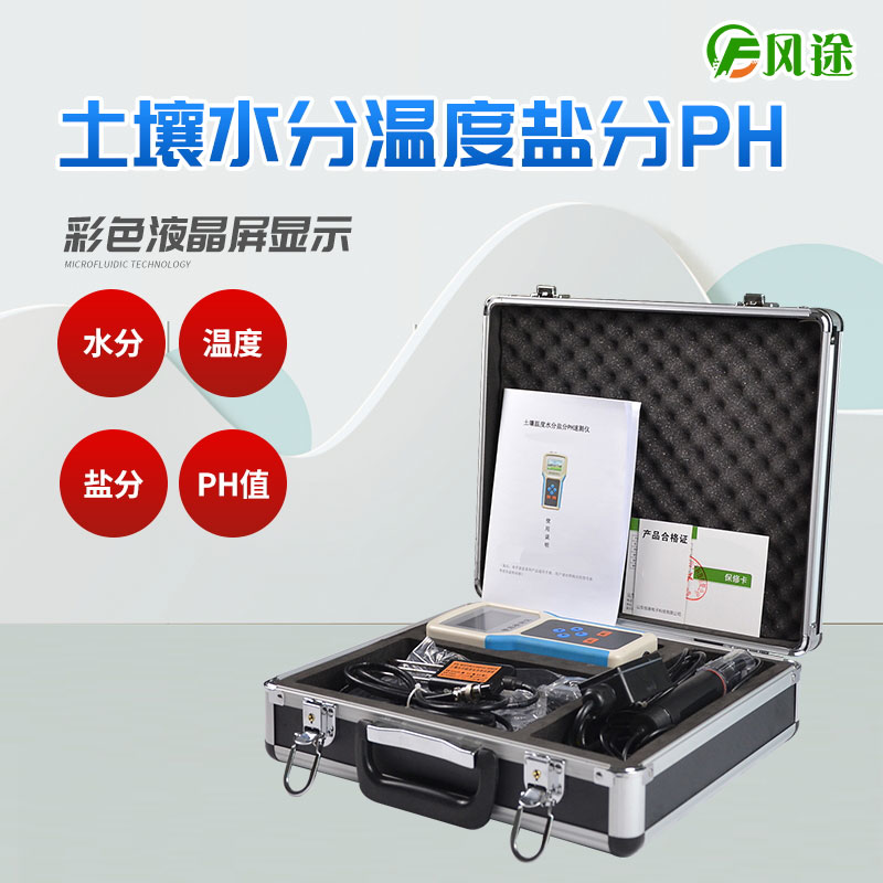 土壤溫度水分鹽分PH速測儀的詳細介紹 土壤溫度水分鹽分PH速測儀的詳細介紹