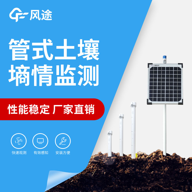 管式墑情監測設備的優點