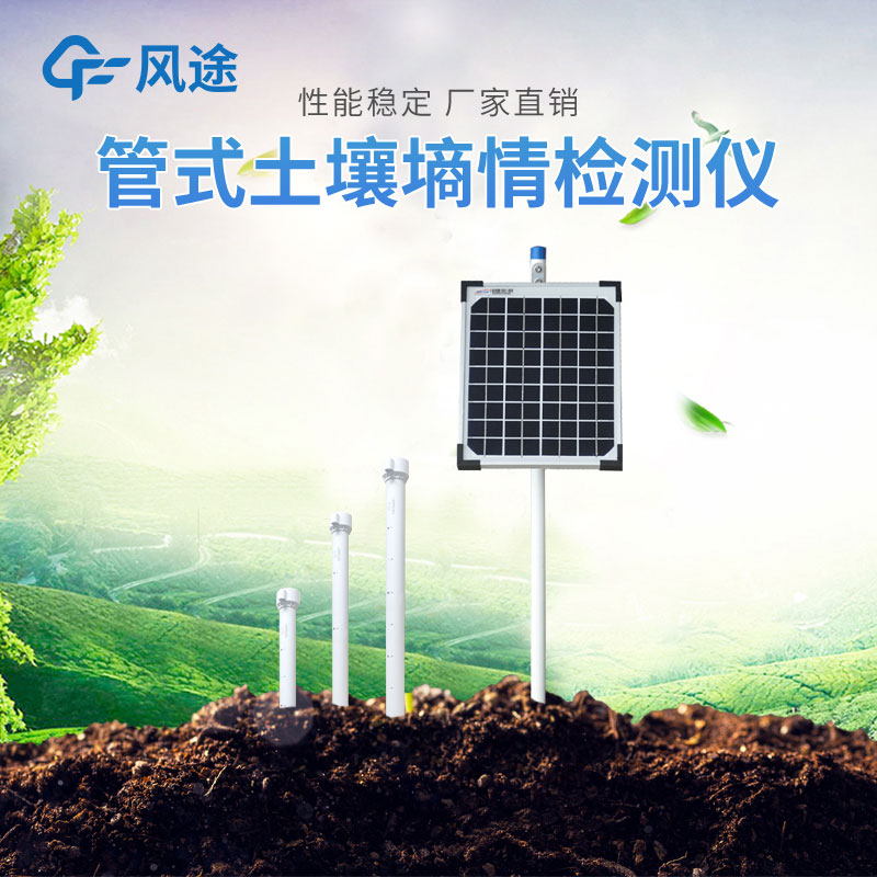 三層土壤墑情監測儀介紹 三層土壤墑情監測儀介紹
