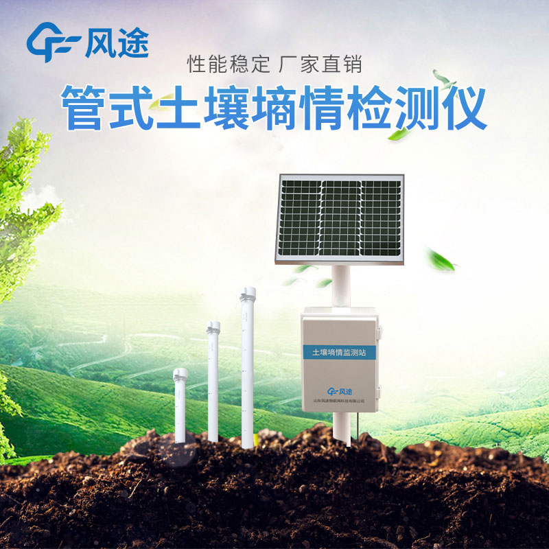 土壤墑情監測系統廠家推薦