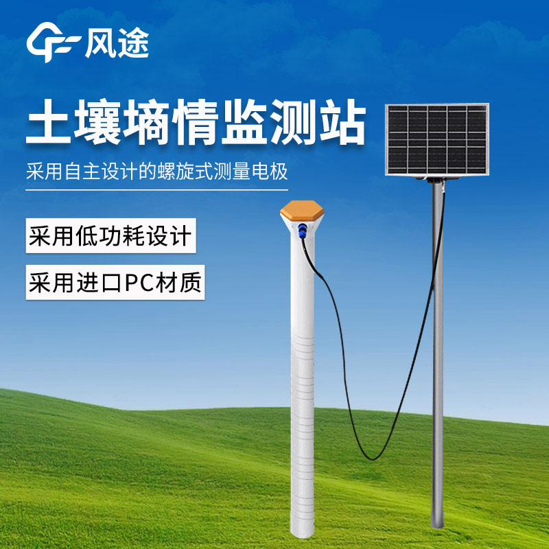 風(fēng)途?物聯(lián)網(wǎng)土壤墑情檢測站，用于區(qū)域農(nóng)田墑情的研究與抗旱減災(zāi)