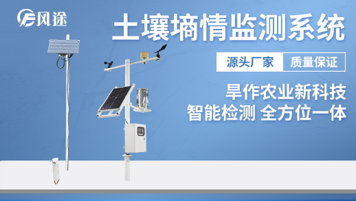 物聯(lián)網(wǎng)環(huán)境墑情在線監(jiān)控系統(tǒng) 物聯(lián)網(wǎng)環(huán)境墑情在線監(jiān)控系統(tǒng)